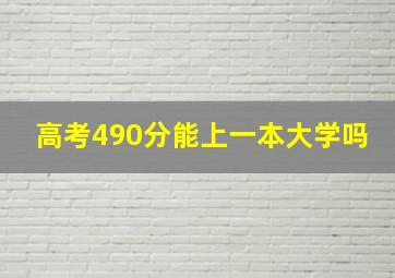 高考490分能上一本大学吗