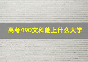 高考490文科能上什么大学