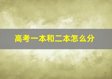 高考一本和二本怎么分