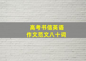 高考书信英语作文范文八十词