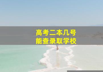 高考二本几号能查录取学校