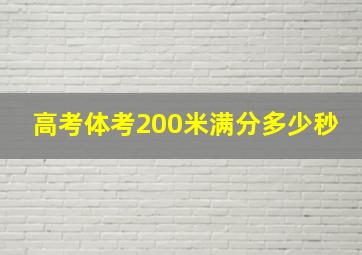 高考体考200米满分多少秒