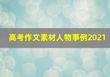 高考作文素材人物事例2021