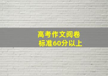 高考作文阅卷标准60分以上