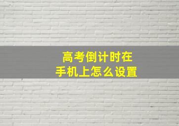 高考倒计时在手机上怎么设置