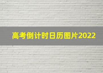 高考倒计时日历图片2022