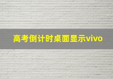 高考倒计时桌面显示vivo