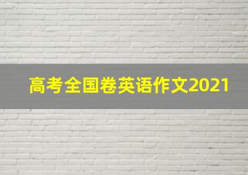 高考全国卷英语作文2021