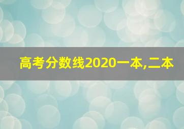 高考分数线2020一本,二本