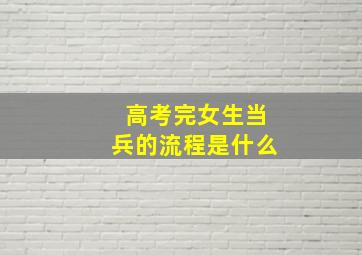 高考完女生当兵的流程是什么