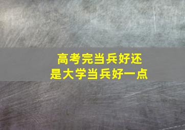 高考完当兵好还是大学当兵好一点