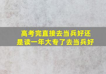 高考完直接去当兵好还是读一年大专了去当兵好