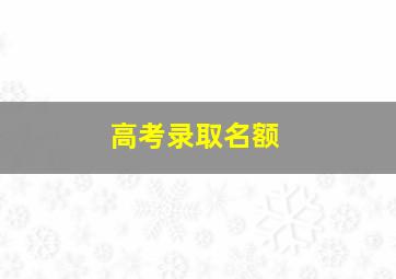 高考录取名额