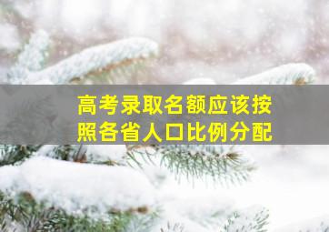 高考录取名额应该按照各省人口比例分配