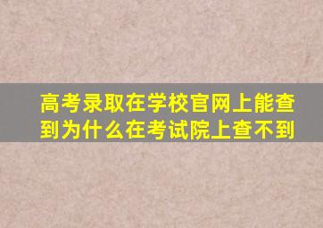 高考录取在学校官网上能查到为什么在考试院上查不到