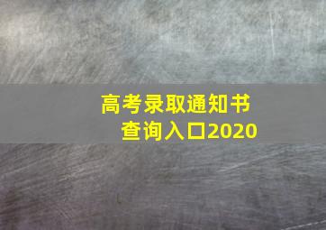 高考录取通知书查询入口2020