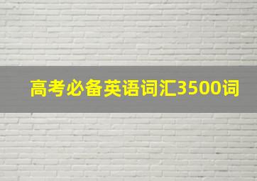 高考必备英语词汇3500词