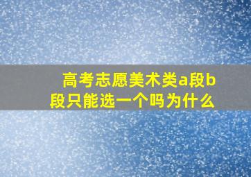 高考志愿美术类a段b段只能选一个吗为什么