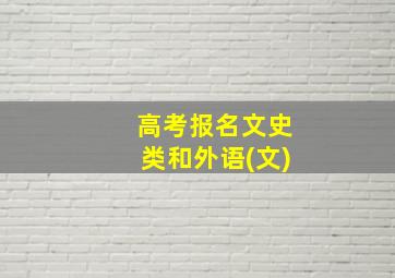 高考报名文史类和外语(文)