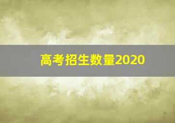 高考招生数量2020