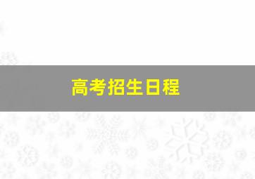 高考招生日程