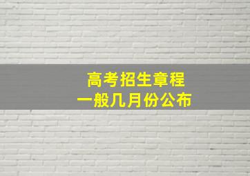 高考招生章程一般几月份公布