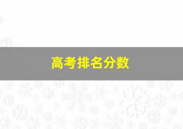 高考排名分数