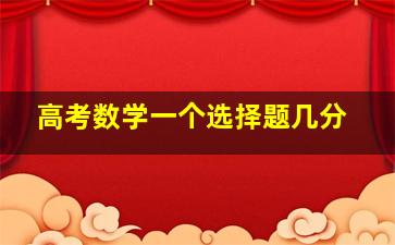 高考数学一个选择题几分