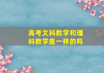 高考文科数学和理科数学是一样的吗