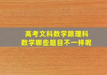 高考文科数学跟理科数学哪些题目不一样呢