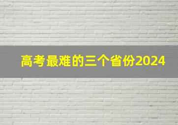 高考最难的三个省份2024