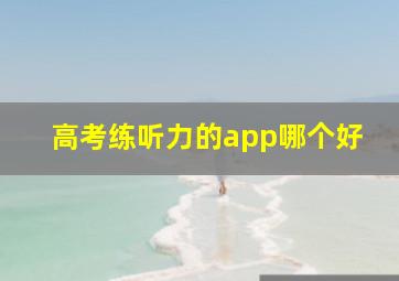 高考练听力的app哪个好