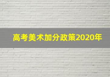 高考美术加分政策2020年