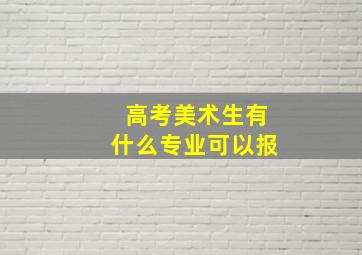 高考美术生有什么专业可以报