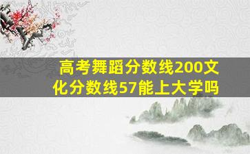 高考舞蹈分数线200文化分数线57能上大学吗