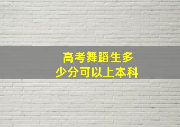 高考舞蹈生多少分可以上本科