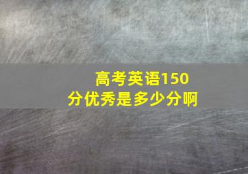 高考英语150分优秀是多少分啊