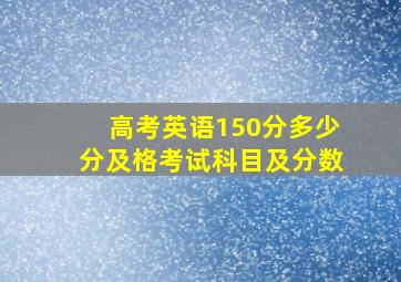 高考英语150分多少分及格考试科目及分数