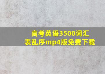 高考英语3500词汇表乱序mp4版免费下载