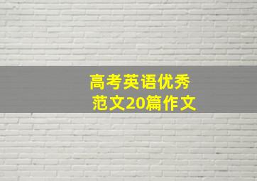 高考英语优秀范文20篇作文