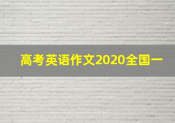 高考英语作文2020全国一