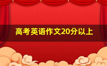 高考英语作文20分以上