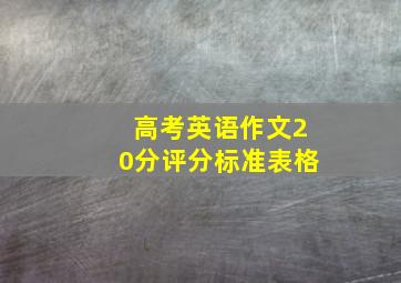 高考英语作文20分评分标准表格