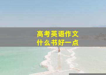 高考英语作文什么书好一点