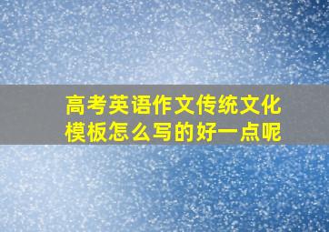 高考英语作文传统文化模板怎么写的好一点呢