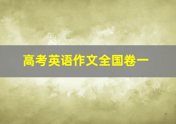 高考英语作文全国卷一