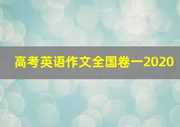 高考英语作文全国卷一2020