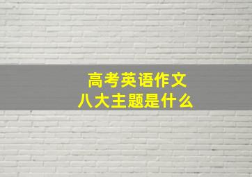 高考英语作文八大主题是什么