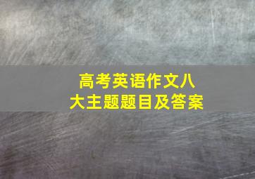 高考英语作文八大主题题目及答案