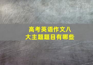 高考英语作文八大主题题目有哪些